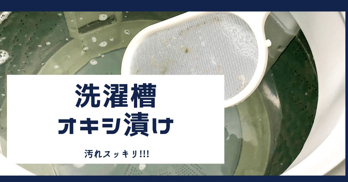 洗濯槽のオキシ漬け手順やオキシクリーンの分量とは 自己資金ゼロのお家計画