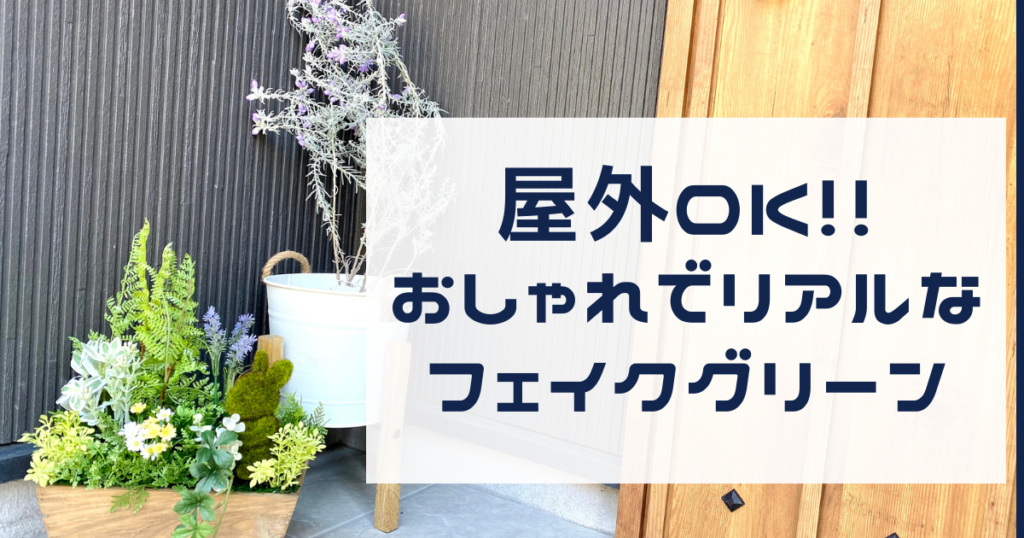 フェイクグリーンや造花は屋外に置くと劣化する？屋外対応のフェイクグリーンがリアルでおしゃれだった!! 自己資金ゼロのお家計画